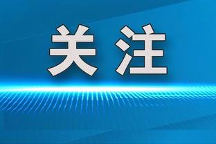 都体：米兰不想为布拉西耶支付超过700到800万欧的转会费